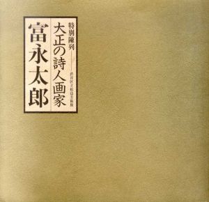 特別陳列　大正の詩人画家　富永太郎/