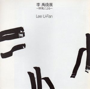 李禹煥展　Lee UFan　屏風による/Lee U-Fanのサムネール