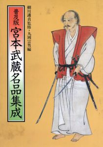 宮本武蔵名品集成/宮本武蔵　丸岡宗男編