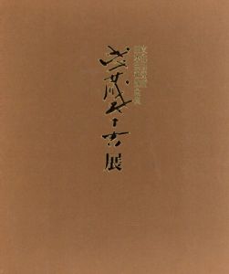 文化功労者　日本芸術院会員　浅蔵五十吉展/