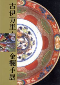 古伊万里・金欄手展/