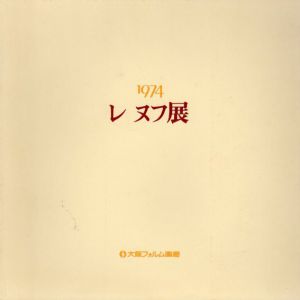 レ ヌフ展　1974/麻田浩/平野遼/宮崎進/吉岡一/網谷義郎他のサムネール