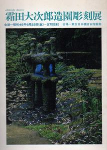 霜田大次郎造園彫刻展/