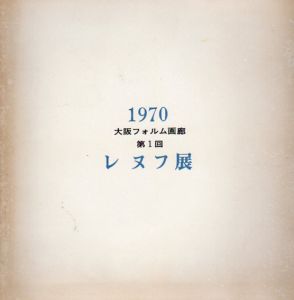 第1回　レ ヌフ展　1970/麻田浩/平野遼/宮崎進/吉岡一/網谷義郎他のサムネール