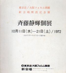 斉藤静輝個展/