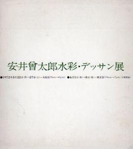 安井曾太郎水彩・デッサン展/