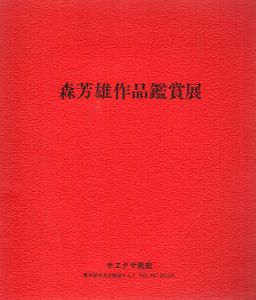 森芳雄作品鑑賞展/