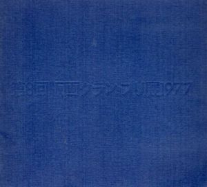 第8回版画グラン・プリ展1977/秋山静/黒田茂樹/多賀新他