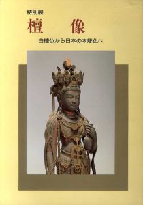 特別展　檀像　白檀仏から日本の木彫仏へ/