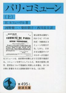 パリ・コミューン　岩波文庫　上下揃/H.ルフェーヴル　河野健二/柴田朝子/西川長夫訳