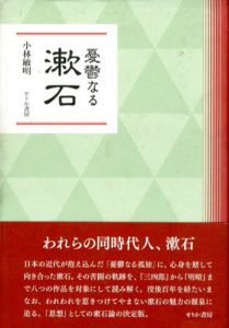 憂鬱なる漱石/小林敏明