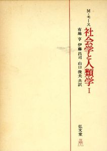 社会学と人類学/M.モース　有地亨訳
