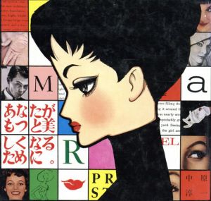 あなたがもっと美しくなるために/中原淳一