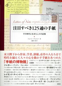 注目すべき125通の手紙　その時代に生きた人々の記憶/ショーン・アッシャー編　北川玲訳