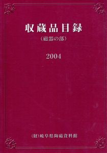 収蔵品目録　磁器の部/