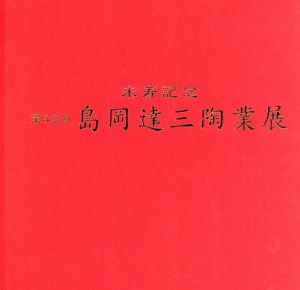 第43回　米寿記念　島岡達三作陶展

/