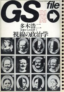 GS file　欲望からの批評1　視線の政治学/のサムネール