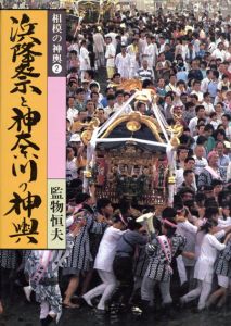 浜降祭と神奈川の神輿　相模の神輿/監物恒夫