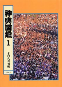 神輿図鑑　全4冊揃/木村喜久男他編