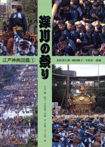 深川の祭り/鳥越の夜祭り　江戸神輿図鑑1・2　全2冊揃/柳隆司/安藤昇/大沢博/大高克俊/斎藤力　木村喜久男/今村宗一郎/岡田睦子編