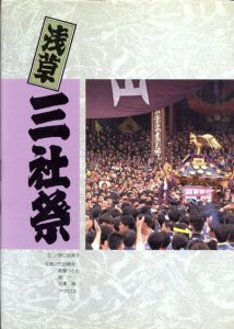 浅草三社祭/野口由美子/竹田晴夫/森一/高橋つとむ/大沢博