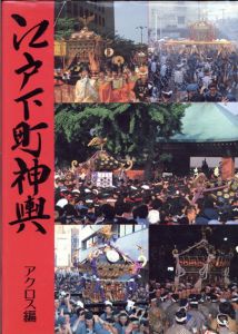 江戸下町神輿/アクロス編