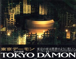 内山英明写真集　東京デーモン/内山英明