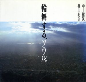 輪舞する、ソウル。/中上健次/篠山紀信