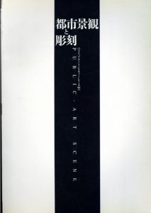 都市景観と彫刻（パブリック・アート・レクチャー・シリーズ95・96）二冊セット/