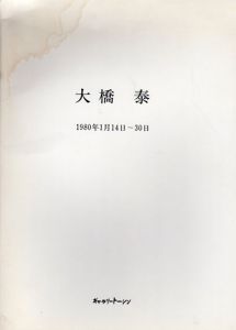 大橋泰展/Yutaka Ohashi