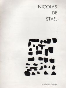 ニコラ・ド・スタール展　Nicolas De Stael/