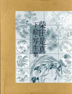 柴田是真 下絵・写生集　東京芸術大学大学美術館所蔵/横溝広子/薩摩雅登