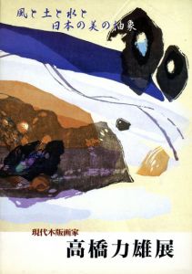 高橋力雄展/
