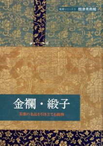 金襴・緞子　茶席の名品を引き立てる織物/