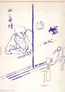 妖怪展　現代に蘇る百鬼夜行/