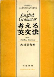 考える英文法/吉川美夫