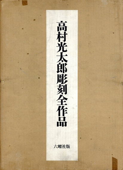 高村光太郎彫刻全作品 / 穴沢一夫編 | Natsume Books 高村光太郎彫刻全作品 / 穴沢一夫編 | Natsume Books