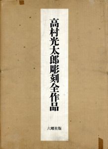 高村光太郎彫刻全作品/穴沢一夫編のサムネール