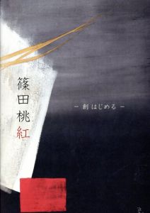 篠田桃紅　創　はじめる/平田美智子/高島順子