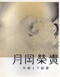 月岡榮貴　本画と下絵展/