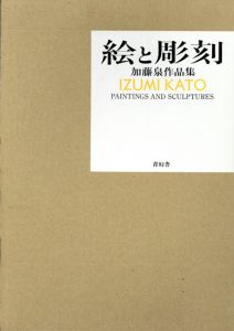 加藤泉作品集　絵と彫刻/加藤泉のサムネール