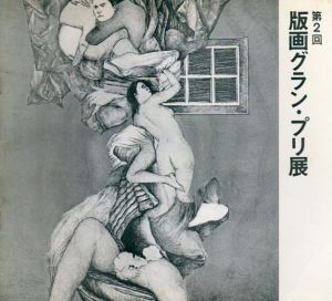 第2回版画グラン・プリ展/田村文雄/坂爪厚生/平田自一/のサムネール