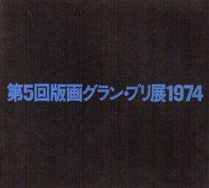 第5回版画グラン・プリ展1974/坂爪厚生/矢柳剛/高柳裕/多賀新のサムネール