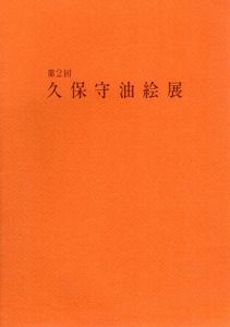 第2回　久保守　油絵展/のサムネール