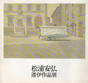 松浦安弘　滞伊作品展/