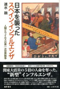 日本を襲ったスペイン・インフルエンザ　人類とウイルスの第一次世界戦争/速水融