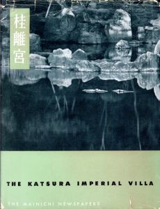 桂離宮　The Katsura Imperial Villa/堀口捨巳　佐藤辰三写真