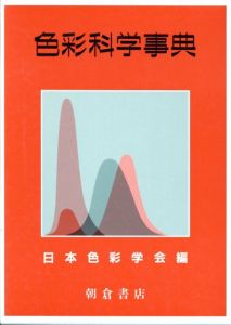 色彩科学事典/日本色彩学会編