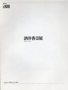 酒井香奈展/Kana Sakai