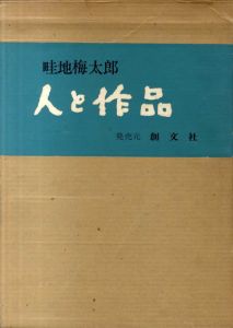 畦地梅太郎　人と作品/畦地梅太郎のサムネール